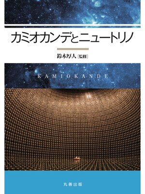 cover image of カミオカンデとニュートリノ